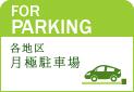 for PARKING 月極駐車場